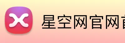 星空网官网首页入口 logo